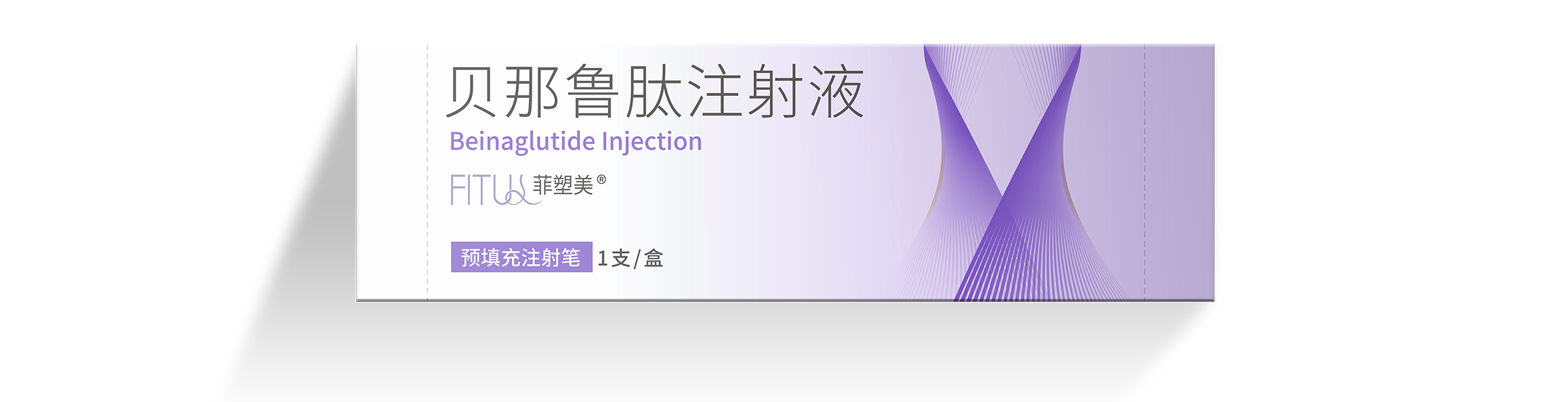 贝那鲁肽注射液